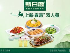 -新白鹿餐厅(城西银泰城店)