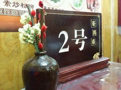 桌牌-苍洱春饭店