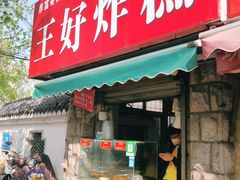 门面-厚富香面食店王好炸糕(延安路店)