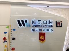 -维乐口腔(美维云门诊陆家嘴店)