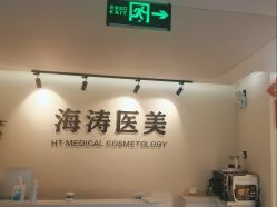 -海涛医疗美容·面部抗衰·注射美鼻