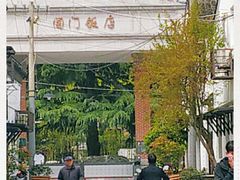-阊门饭店(西中市店)