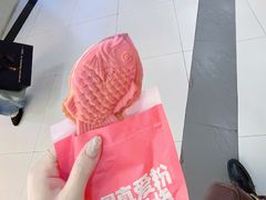 -粉粉乐鲷鱼烧(美罗城店)