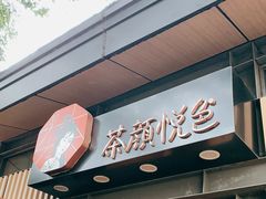 门面-茶颜悦色(岳麓山顶店)