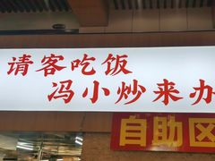 -冯小炒(巴渝大道店)