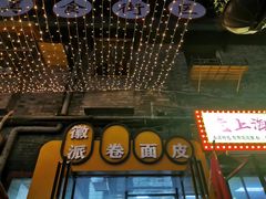 门面-小竖点徽派卷面皮(洪都店)