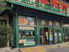 -清真吐鲁番餐厅(牛街店)