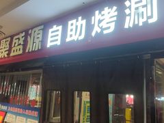 -聚盛源蒸汽海鲜火锅烤肉自助(巨川金海岸购物广场店)