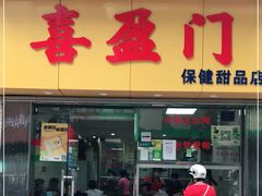 门面-喜盈门保健甜品店