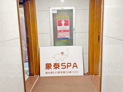 -象泰SPA·泰式按摩·足疗(卓悦中心店)