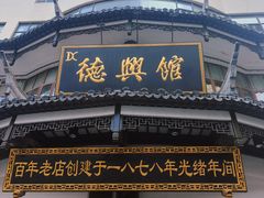 -德兴馆(广东路总店)