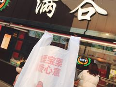 门面-满谷宝栗(奥林匹克店)
