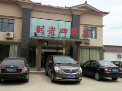 -天目湖刘老四农庄