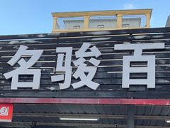 -名骏车业(新区玉山店)