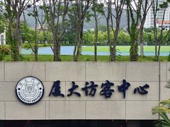 -厦门大学(思明校区)