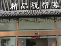 -古越舫·精品杭帮菜(商都路店)