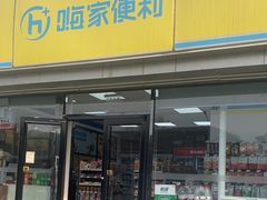 -嗨家便利