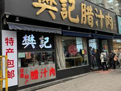 -樊记腊汁肉(竹笆市总店)