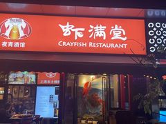 -虾满堂(瑞虹店)
