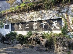 -惠山古镇·寄畅园