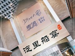 -淀里船宴(卓达店)