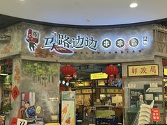 -马路边边火锅串串(观前街店)