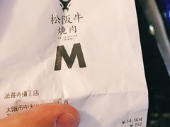 -松阪牛焼肉M(法善寺横丁店)