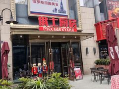 -俄士厨房(五棵松华熙LIVE店)