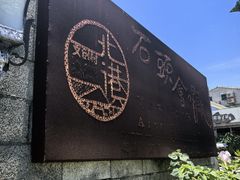 -石头会唱歌融来+北港岚台两岸交流中心