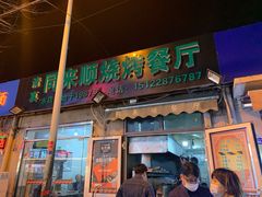 门面-同来顺烧烤餐厅(哈尔滨道店)