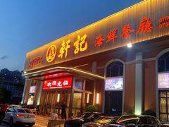 -轩记海鲜餐厅·四十五年老字号·经典粤菜(西区彩虹店)