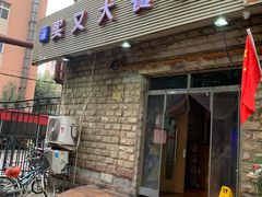 门面-买又大餐厅(福林里店)