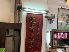 -香港蓮香樓(中環店)