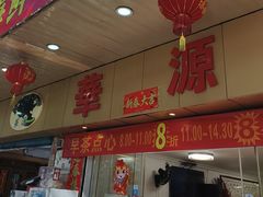 -华源餐厅·海鲜大排档(日月贝店)