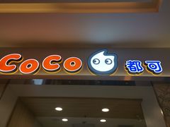 门面-CoCo都可(118广场店)