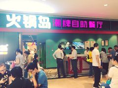 门面-火锅岛潮牌自助餐厅(天津天佑城店)