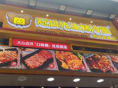 -冠雄先生烤冷面(熙街旗舰店)