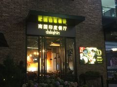 门面-南国印度餐厅Dakshin