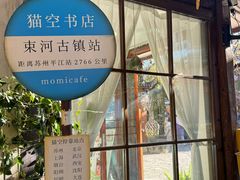 -猫的天空之城概念书店(束河店)