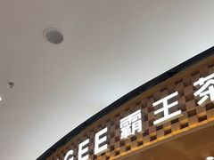 -霸王茶姬(大连万象汇店)