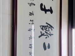 -回坊马二饺子馆