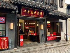 -二泉园老菜馆·百年无锡菜