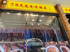 -澳门陈光记烧味饭店(郎家园店)