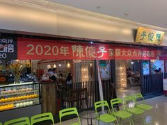 门面-陈傻子餐厅(世纪都会店)