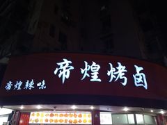 门面-帝煌烤卤(羊子街店)