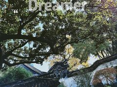 -豫园