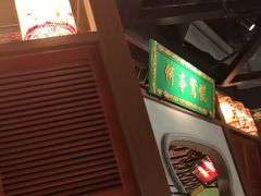 -锦府盐帮·侯宅(五棵松万达店)