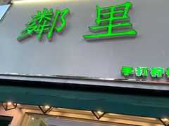 门面-LINLEE林里·手打柠檬茶(黄浦茂名南路店)