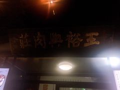 门面-王裕興肉莊(南禅寺店)