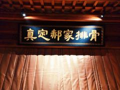 -真定郝家排骨(正定县总店)